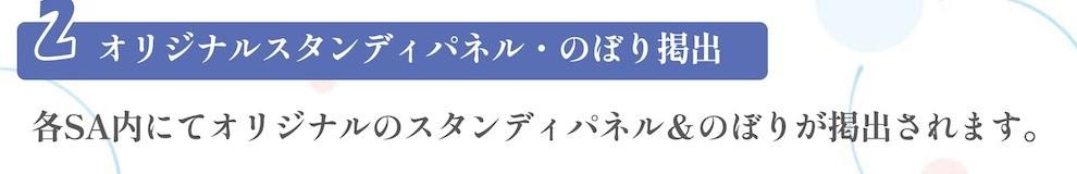 公式告知画像 オリジナルスタンディパネルとのぼり掲出の説明