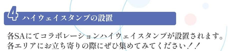 公式告知画像 コラボハイウェイスタンプ設置の説明