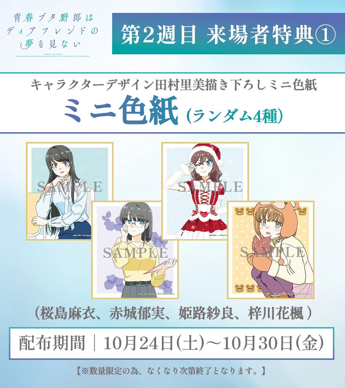 青春ブタ野郎はディアフレンドの夢を見ない 第2週目来場者特典 ミニ色紙 全4種