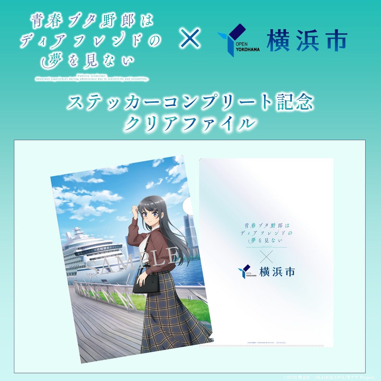 青ブタ×横浜市ステッカーコンプリート記念A4クリアファイルのサンプル