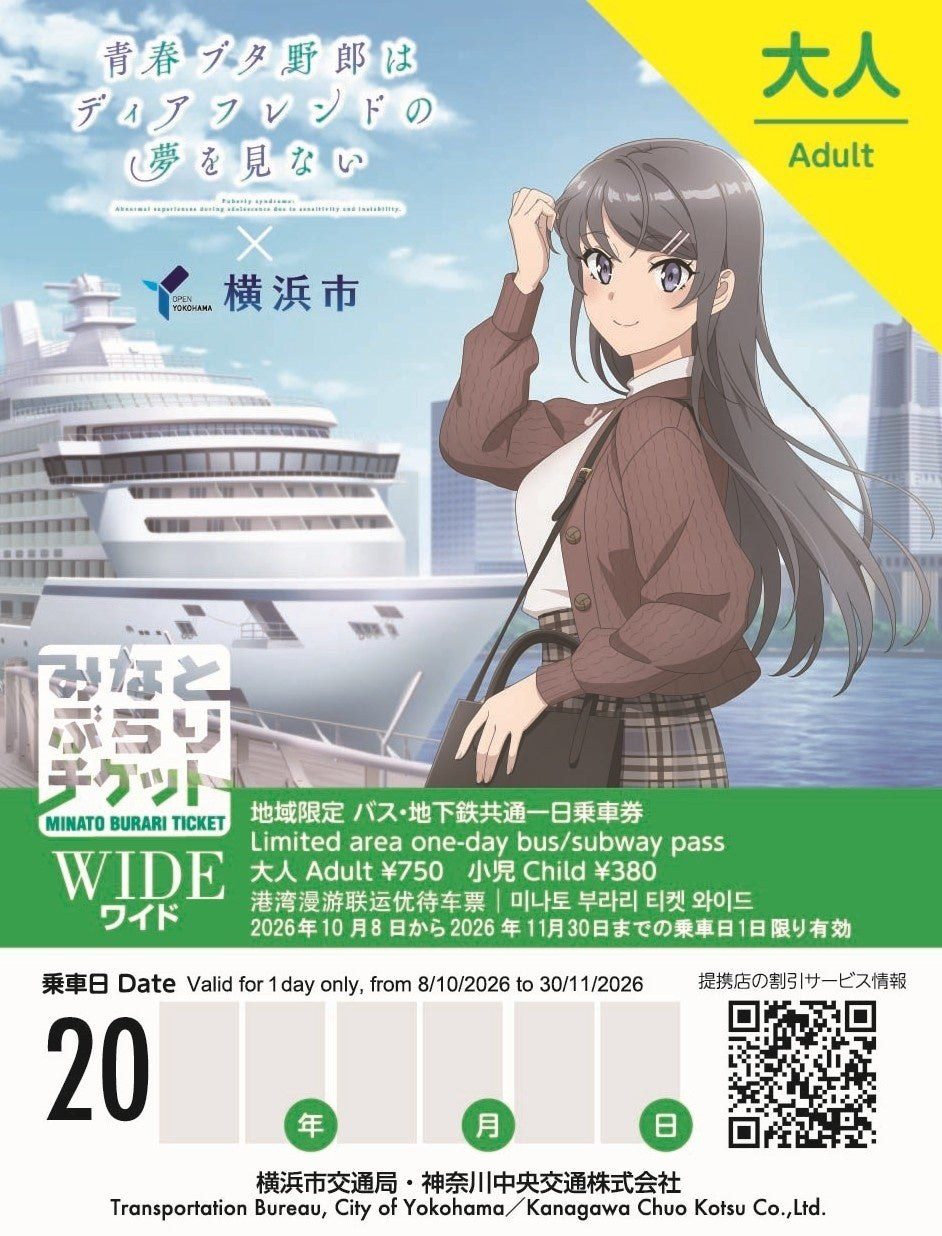 青ブタ×横浜市の特別デザイン みなとぶらりチケットワイド(大人用)