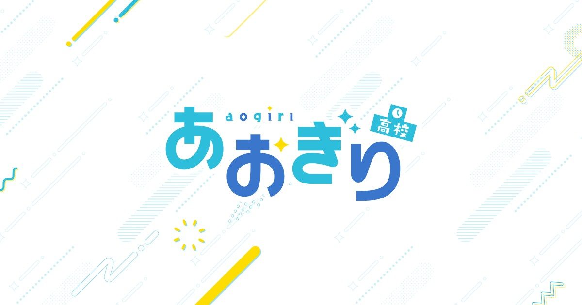あおぎり高校の公式ロゴ