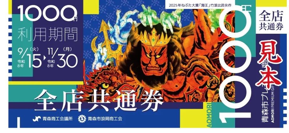 青森市プレミアム商品券 全店共通券の見本