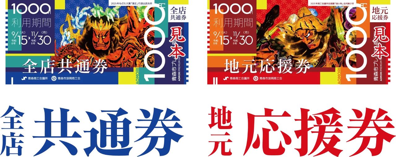 青森市プレミアム商品券 全店共通券と地元応援券の見本
