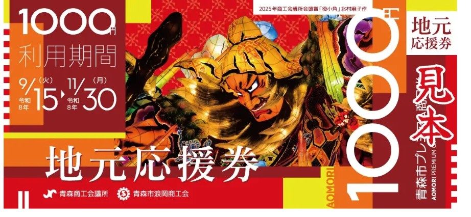 青森市プレミアム商品券 地元応援券の見本