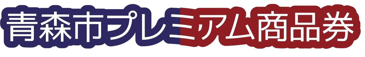 青森市プレミアム商品券 公式サイトのタイトルロゴ