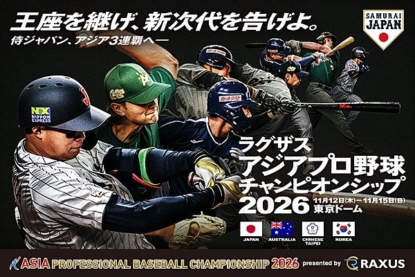 ラグザス アジアプロ野球チャンピオンシップ2026のキービジュアル