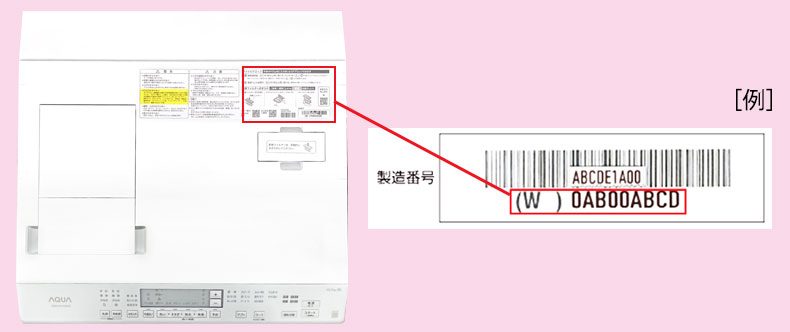 AQUA ドラム式洗濯乾燥機の天面ラベルにある製造番号の位置の例