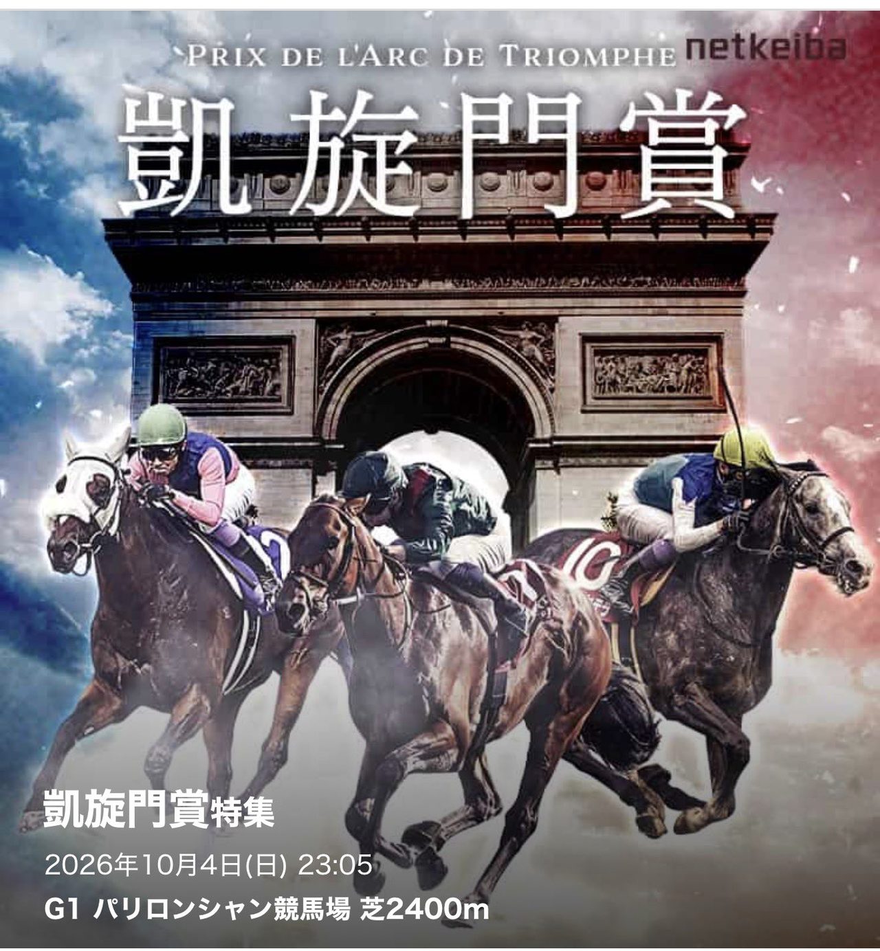 凱旋門賞2026のレース告知ビジュアル、開催日10月4日と発走時刻23時05分