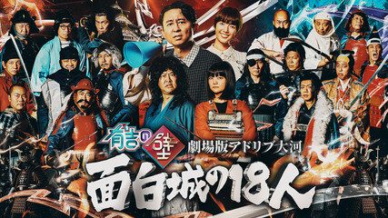 有吉の壁 劇場版アドリブ大河 面白城の18人 キービジュアル