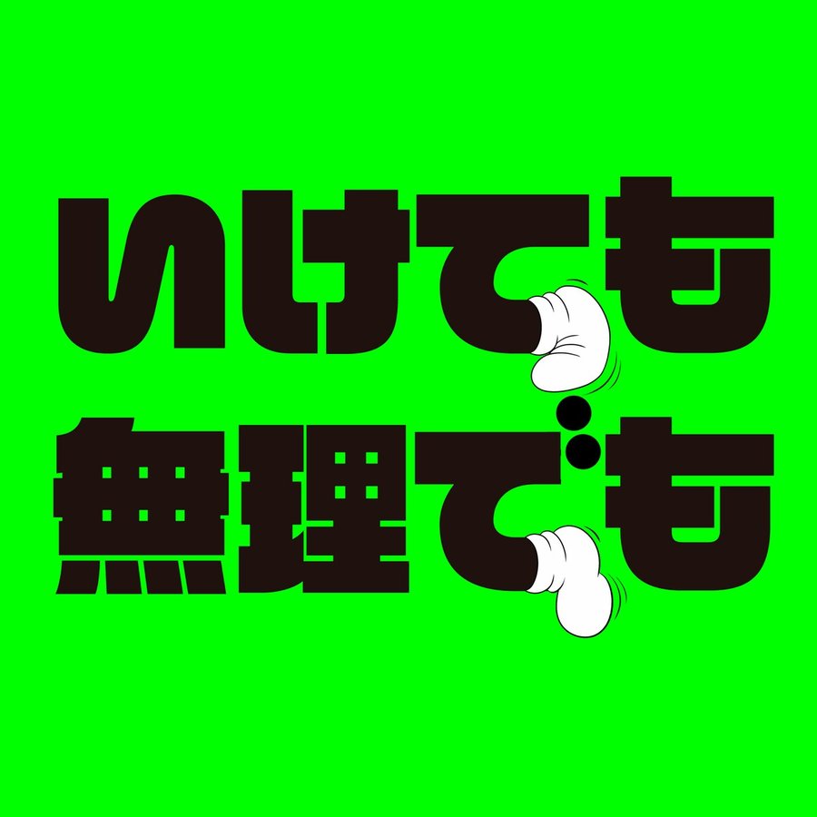新しい地図 いけても無理でも ジャケット写真 蛍光グリーンの背景