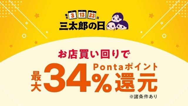 au PAY マーケット 三太郎の日 お店買い回りで最大34%還元のバナー