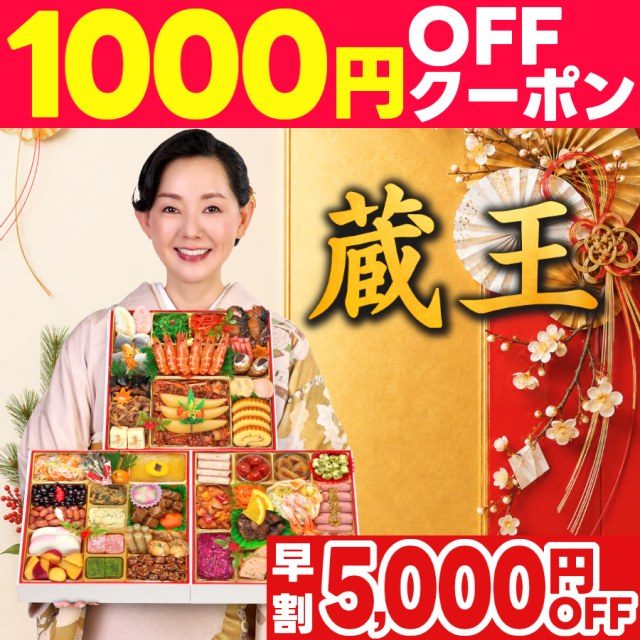 au PAY マーケット おせち料理専門店 蔵王福膳のおせち早割