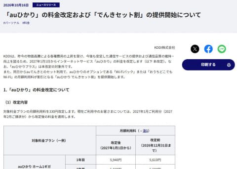 KDDIのauひかり料金改定およびでんきセット割の提供開始についてのニュースリリース