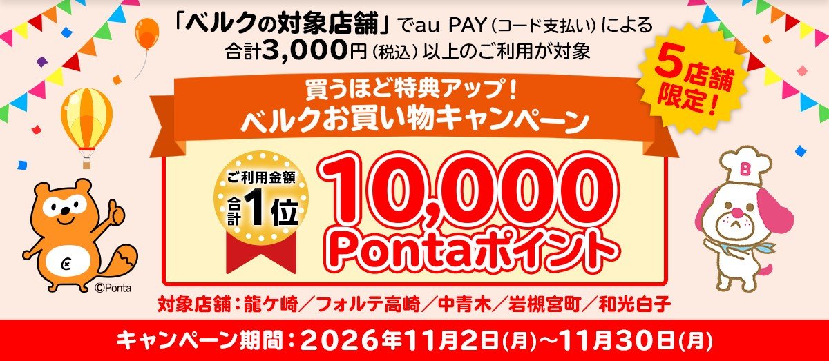 ベルクお買い物キャンペーンのau PAYランキングのバナー