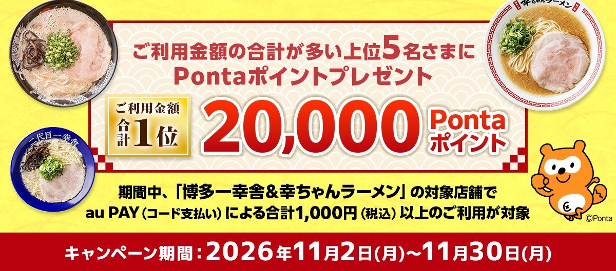博多一幸舎・幸ちゃんラーメン au PAYのPontaポイント争奪キャンペーンのバナー