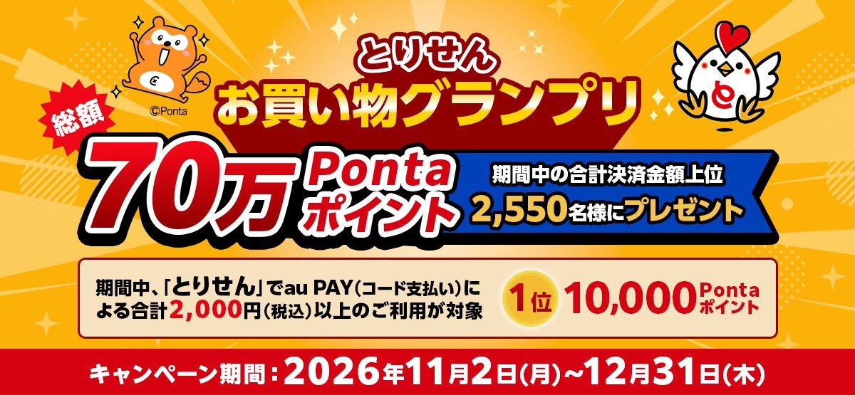 とりせんお買い物グランプリ au PAYのPontaポイントランキングのバナー