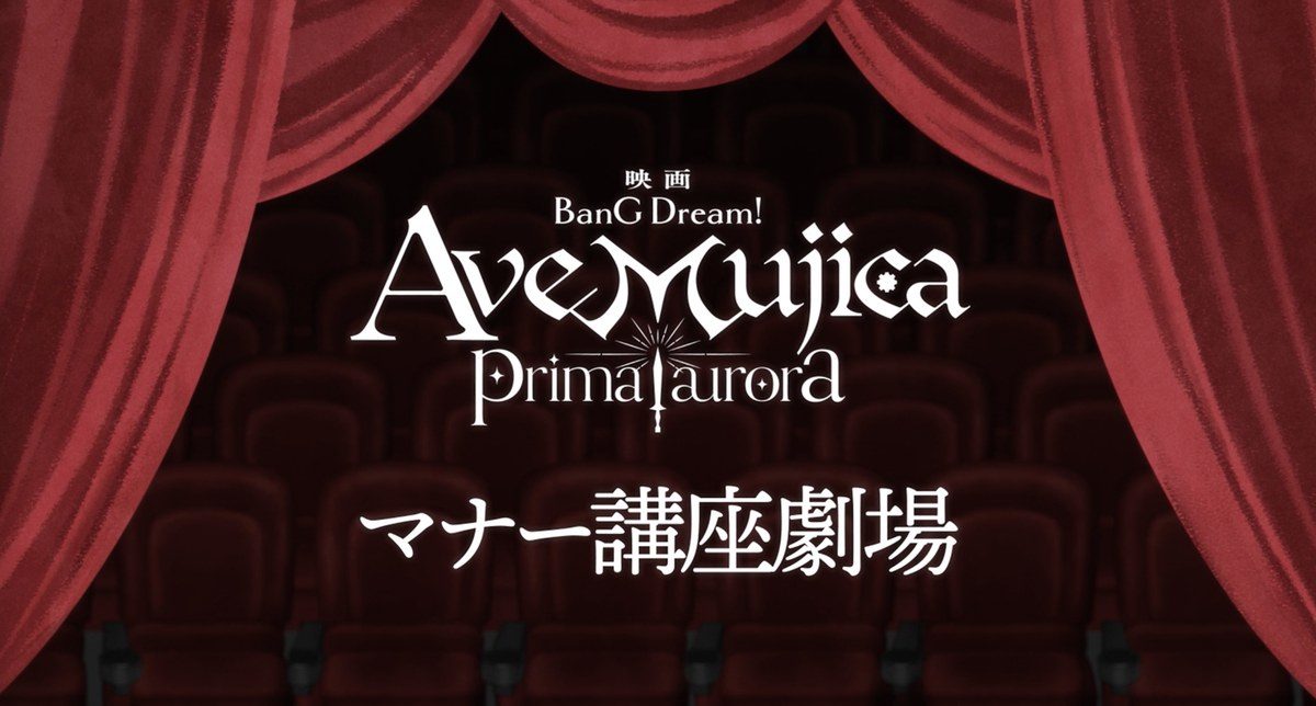 Ave Mujicaマナー講座劇場 公式告知画像