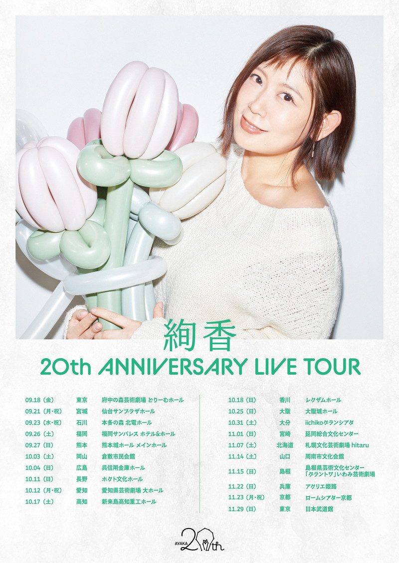 絢香20th ANNIVERSARY LIVE TOURのポスターと全公演の日程