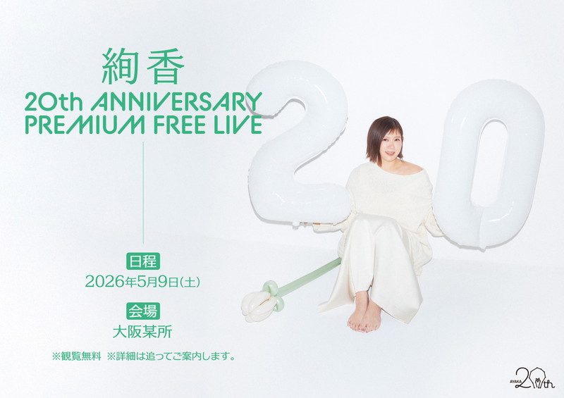 絢香のPREMIUM FREE LIVEのビジュアル