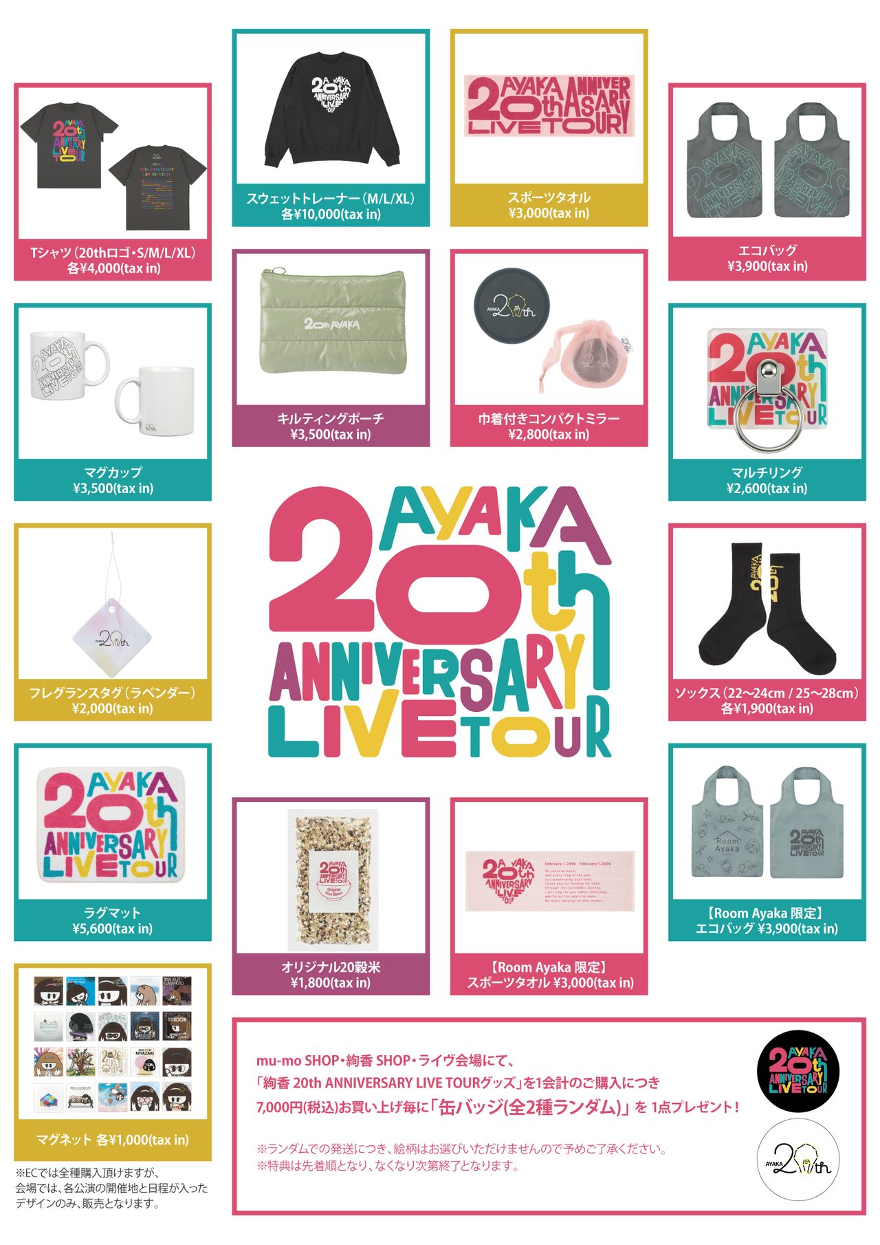 絢香 20th ANNIVERSARY LIVE TOUR のグッズ一覧。Tシャツ、トレーナー、タオル、エコバッグなどと税込価格が載っている