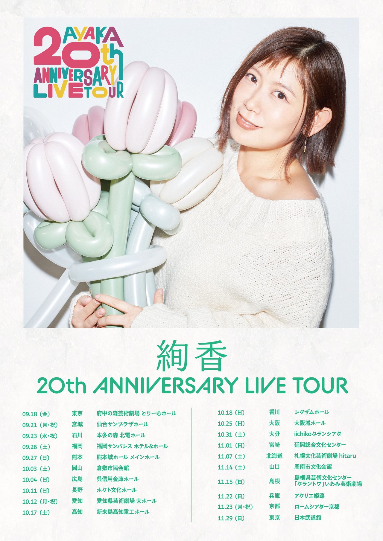 絢香 20th ANNIVERSARY LIVE TOUR のツアーポスター。全20公演の日程が載っている