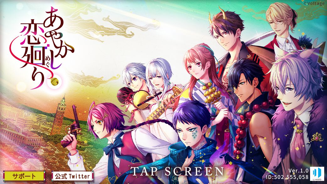 あやかし恋廻り サービス終了のタイトル画面