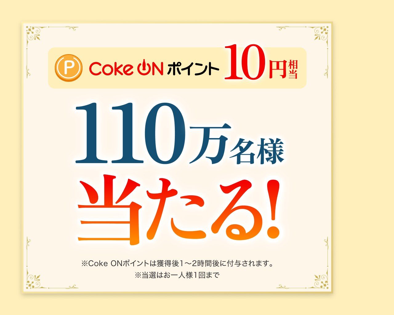 綾鷹フリーレンコラボのWチャンスCoke ONポイント10円相当110万名当選の告知