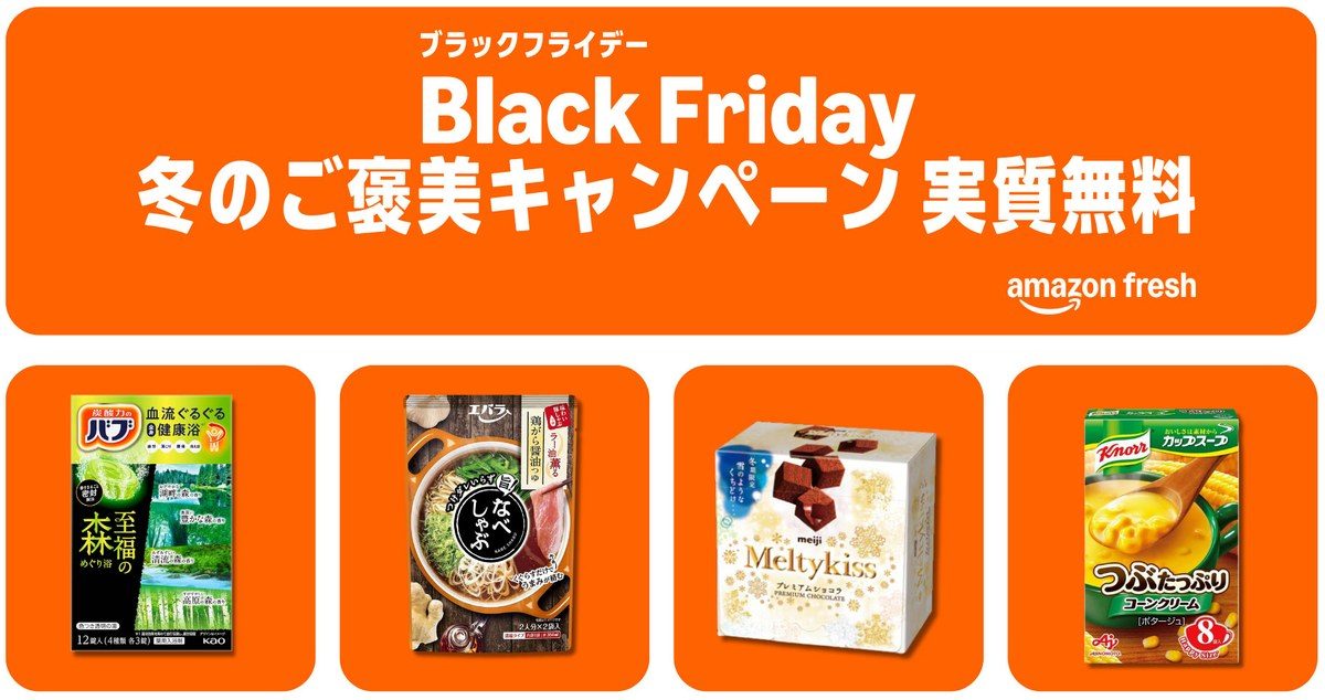 Amazonフレッシュのブラックフライデー冬のご褒美キャンペーン。対象商品が実質無料