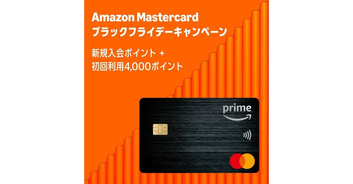 Amazon Mastercardのブラックフライデーキャンペーン。新規入会ポイントと初回利用4,000ポイント