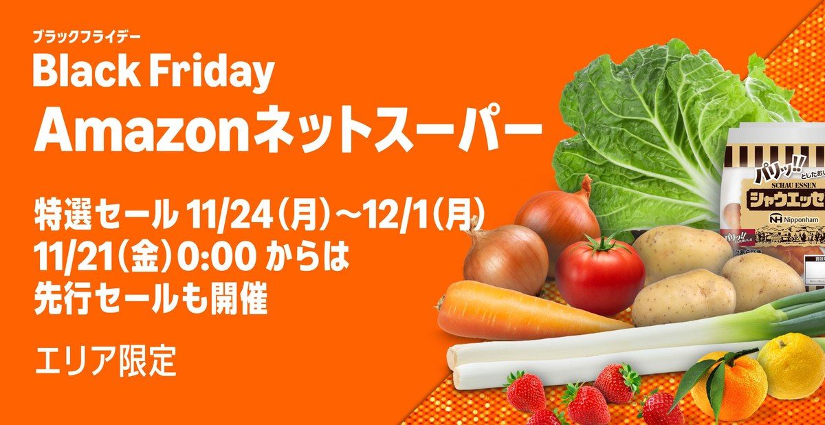 Amazonネットスーパーのブラックフライデー特選セール。11月24日から12月1日、先行セールは11月21日