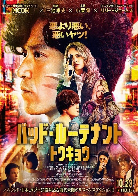 映画バッド・ルーテナント:トウキョウの公式ポスタービジュアル 小栗旬とリリー・ジェームズ