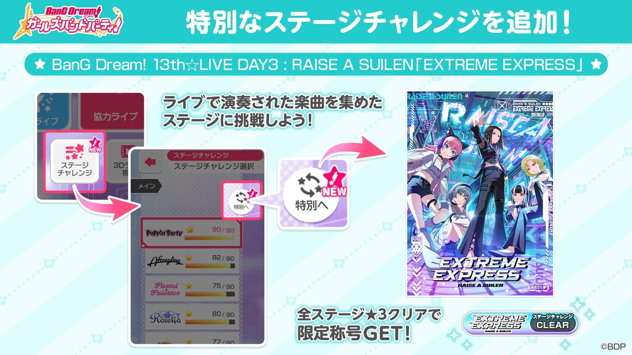 ガルパ ステージチャレンジ BanG Dream! 13th LIVE DAY3 EXTREME EXPRESS