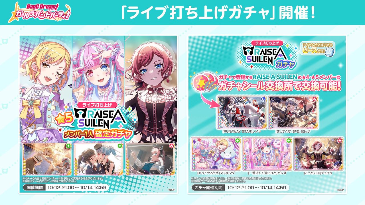 ガルパ ライブ打ち上げガチャ RAISE A SUILENメンバー確定ガチャ
