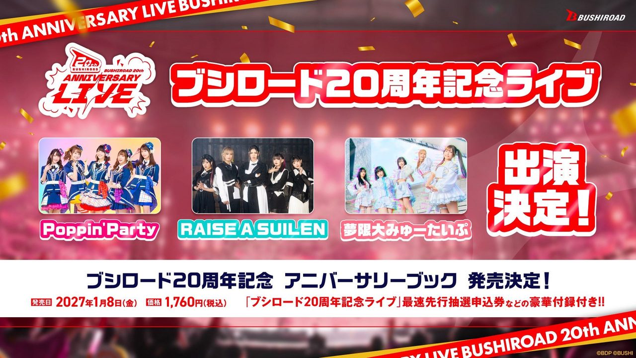 ブシロード20周年記念ライブ Poppin'Party RAISE A SUILEN 夢限大みゅーたいぷ 出演決定