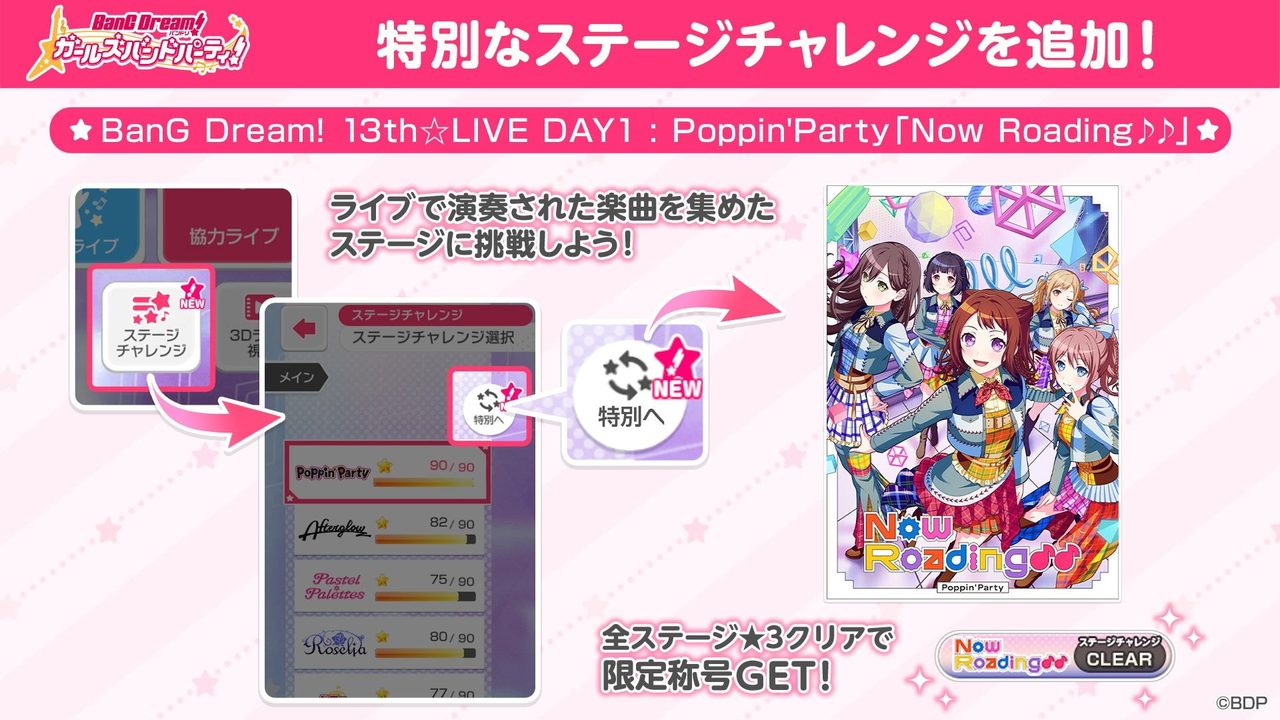 バンドリ ガールズバンドパーティ ステージチャレンジ 特別 Now Roading 追加