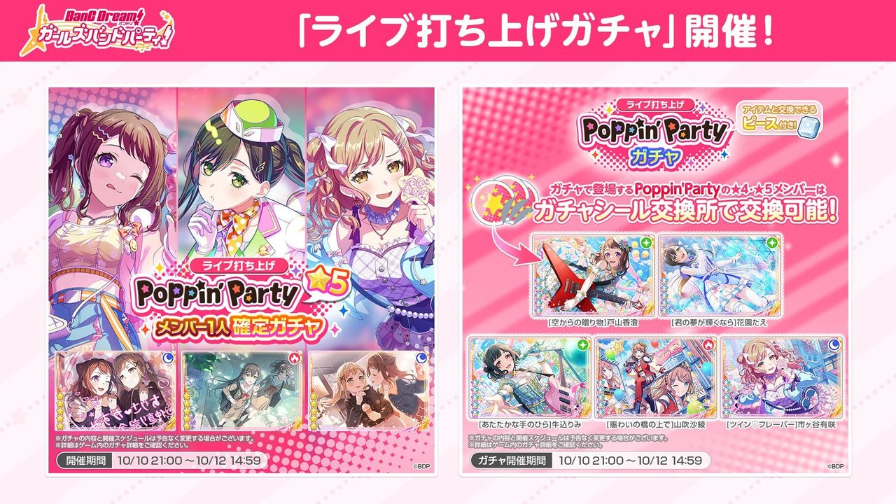 ガルパ ライブ打ち上げガチャ Poppin'Partyメンバー1人確定ガチャ 開催期間