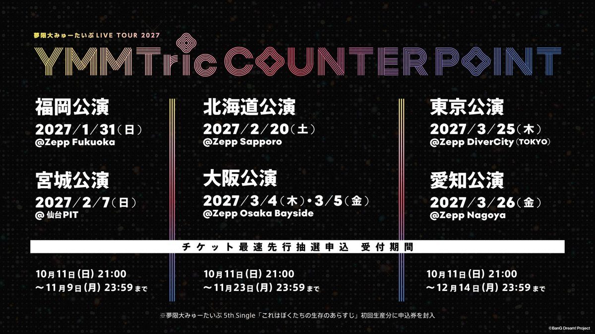 夢限大みゅーたいぷ LIVE TOUR 2027 YMMTric COUNTER POINT 全6都市の日程