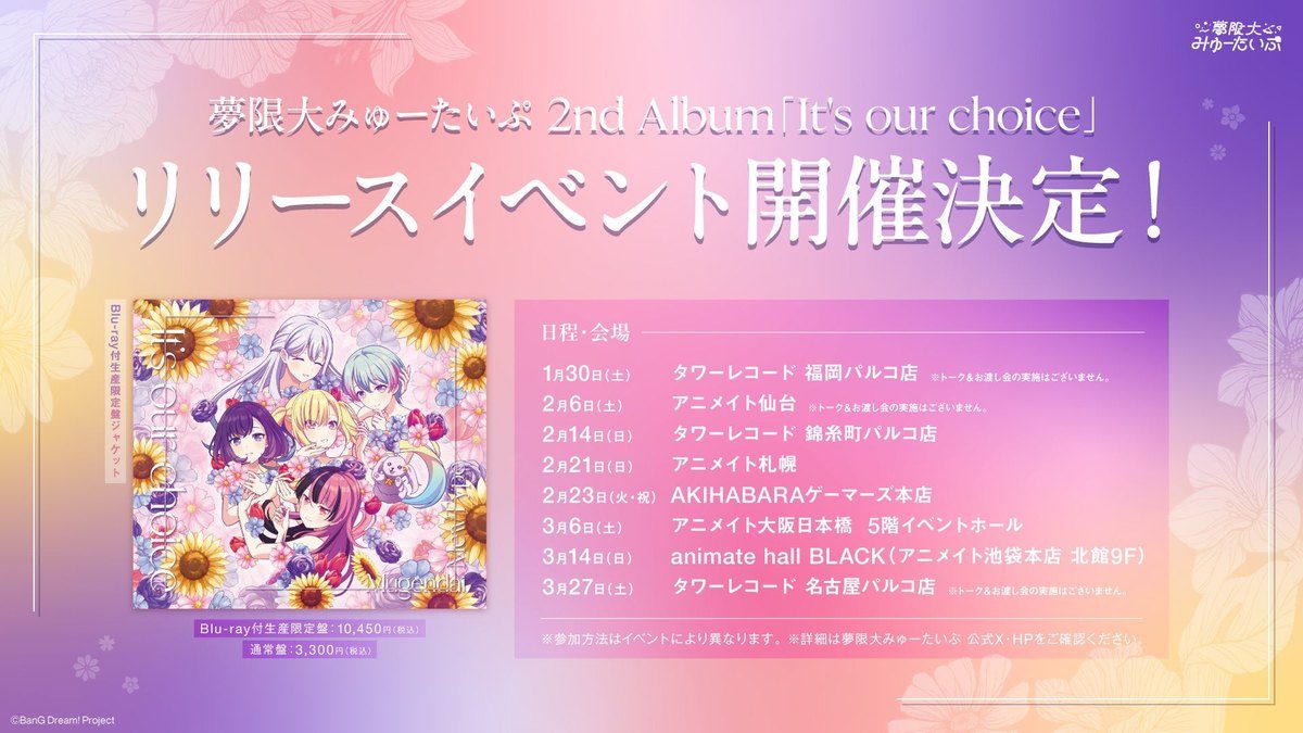 夢限大みゅーたいぷ 2nd Album It's our choice リリースイベント開催決定