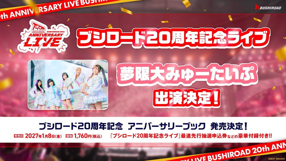 ブシロード20周年記念ライブ 夢限大みゅーたいぷ 出演決定