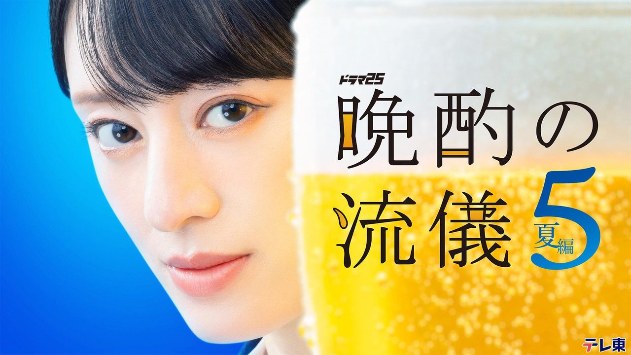 テレビ東京系ドラマ「晩酌の流儀5」のキービジュアル