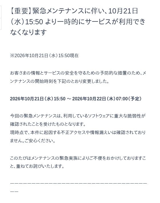 BASE公式ヘルプの緊急メンテナンス告知。10月21日15:50から10月22日7:00(予定)と記載