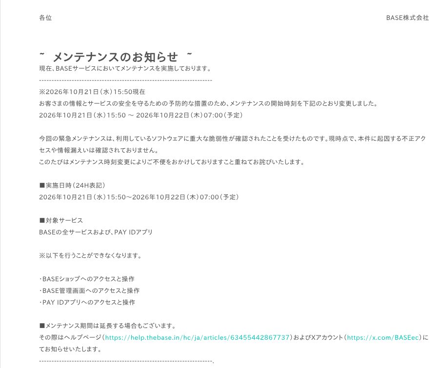 BASEショップにアクセスすると表示されるメンテナンスのお知らせ。2026年10月21日15:50から22日7:00(予定)と記載