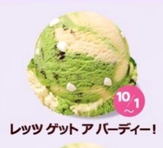 サーティワン新作フレーバー「レッツ ゲット ア バーディー!」のアイスクリーム