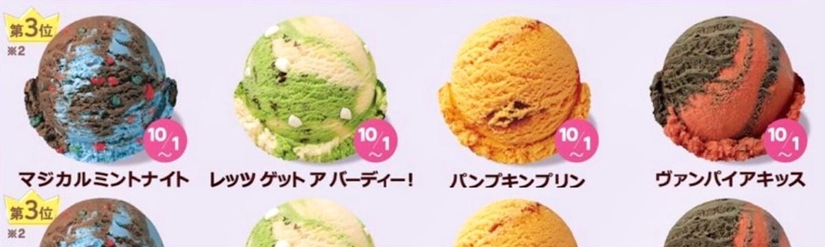 サーティワン10月1日発売の限定フレーバー4種(マジカルミントナイト/レッツゲットアバーディー/パンプキンプリン/ヴァンパイアキッス)
