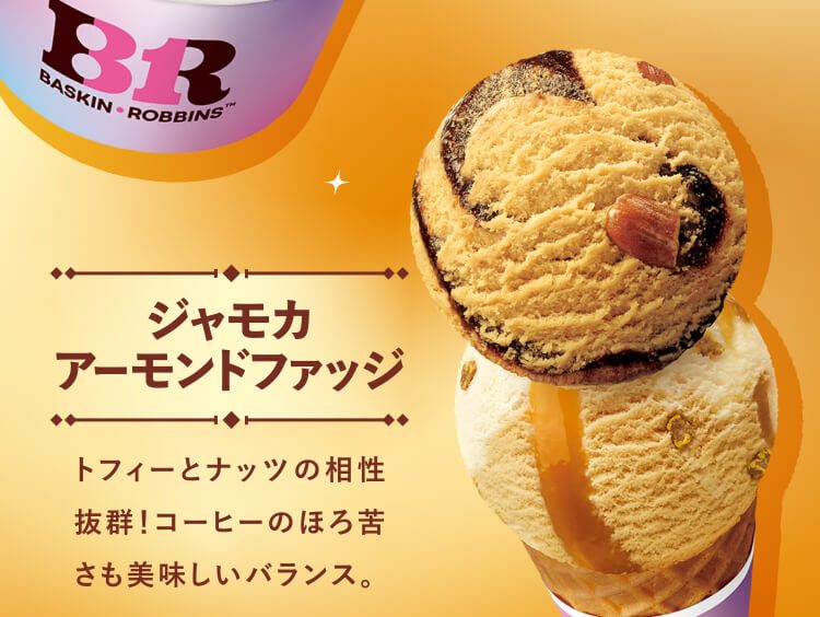 おすすめダブルのジャモカアーモンドファッジとロイヤル バタースコッチ アンド トフィーを重ねたコーン