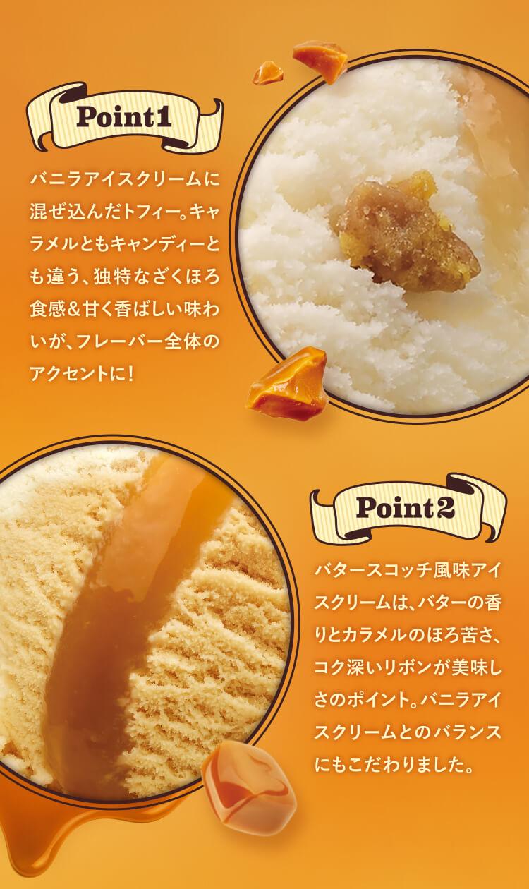 公式のPoint1とPoint2の説明。トフィーのザクほろ食感とバタースコッチ風味アイスクリームのほろ苦さ
