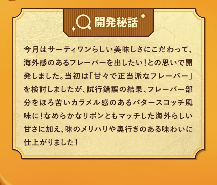 公式の開発秘話の説明。海外感のあるフレーバーを目指して試行錯誤した経緯