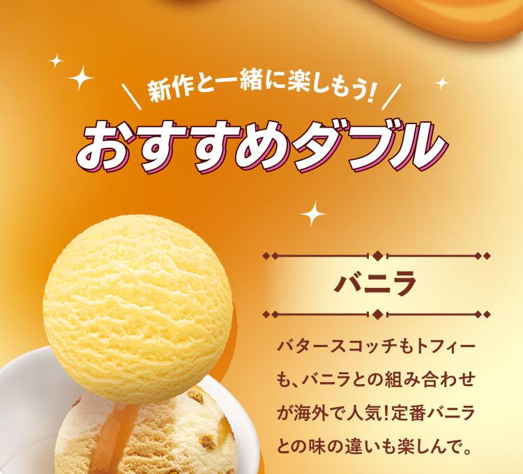 おすすめダブルのバニラ。ロイヤル バタースコッチ アンド トフィーと定番のバニラ