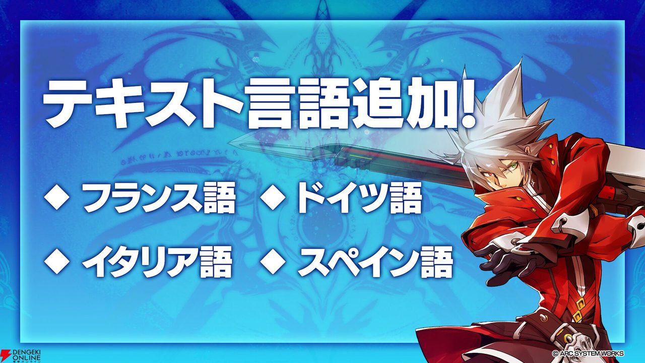 BLAZBLUE CENTRALFICTION テキスト言語追加 フランス語イタリア語ドイツ語スペイン語